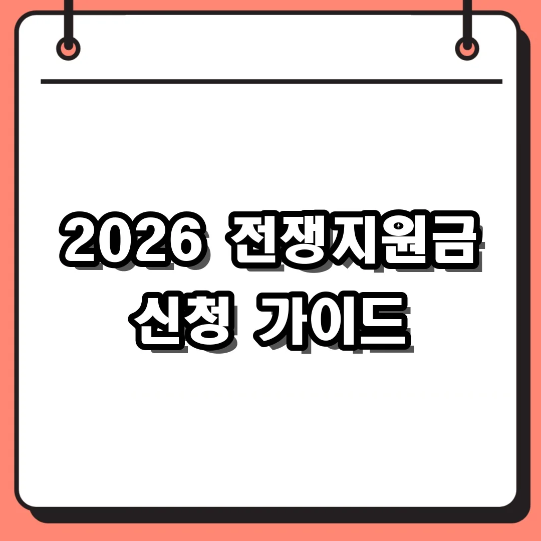 2026 전쟁지원금 신청 가이드