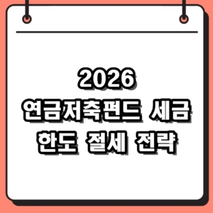 2026 연금저축펀드 세금 한도 비교 및 절세 관리 전략
