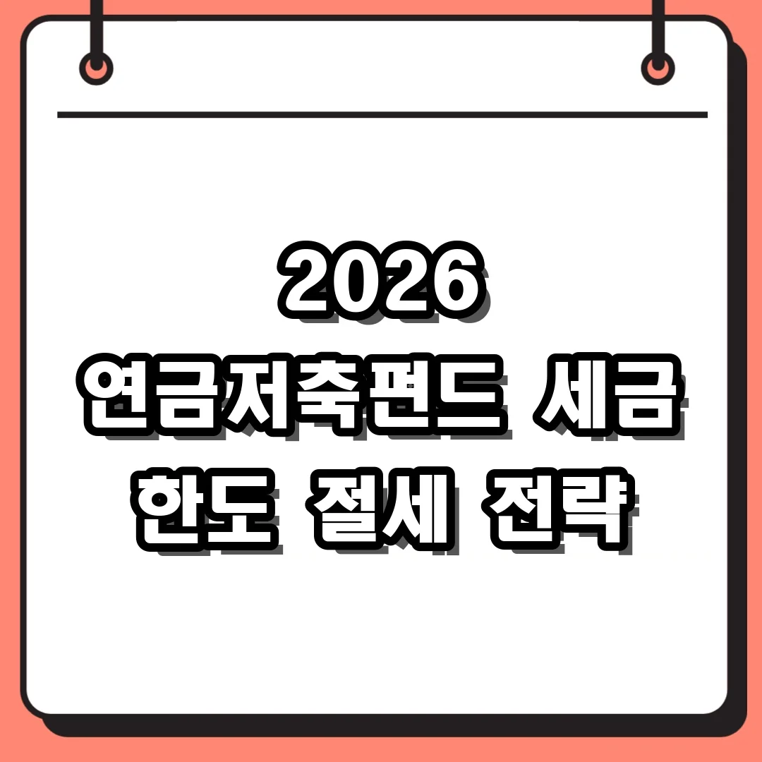 2026 연금저축펀드 세금 한도 절세 전략