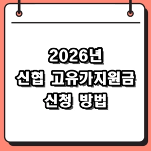 2026년 신협 고유가지원금 신청 방법 및 자격 요건