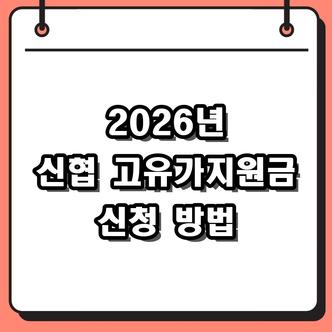 2026년 신협 고유가지원금 신청 방법