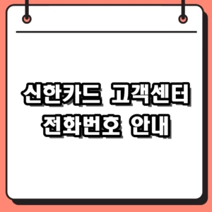신한카드 고객센터 전화번호 및 분실신고, 해외 상담원 연결 팁