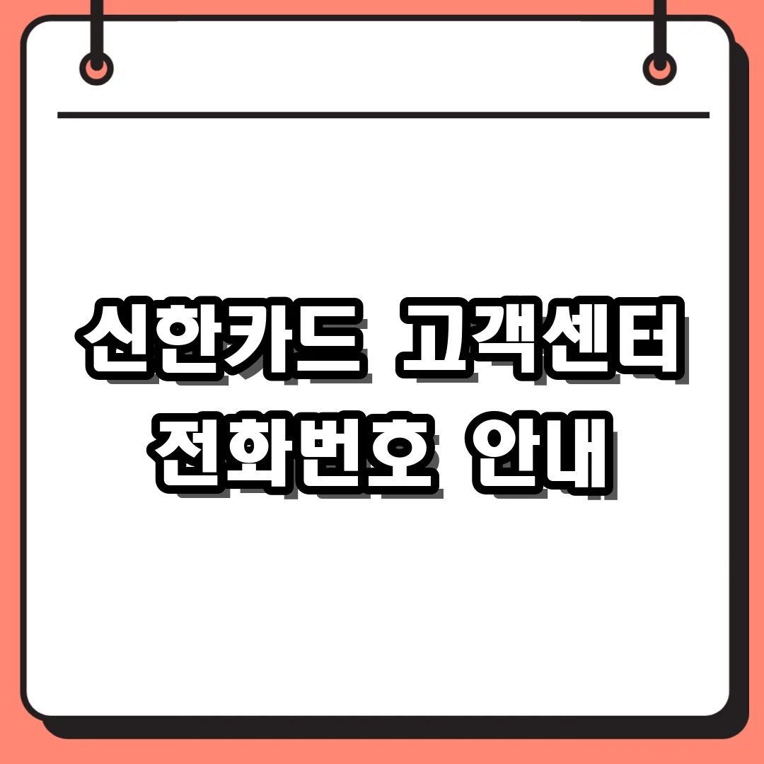 신한카드 고객센터 전화번호 안내