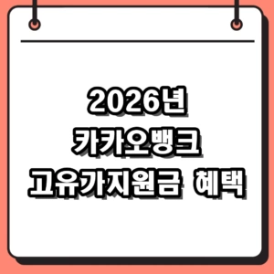 2026 카카오뱅크 고유가지원금 신청 대상 및 60만 원 혜택