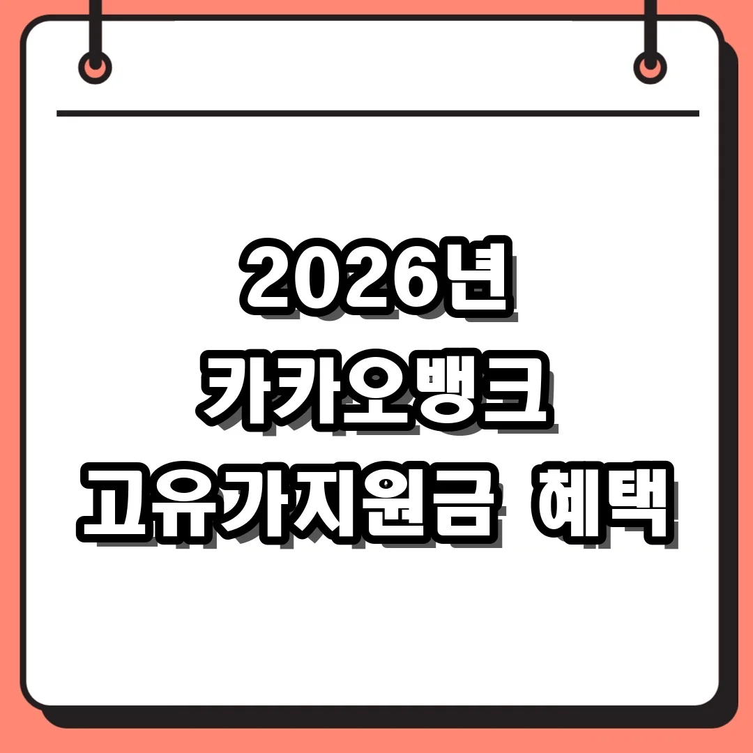 2026년 카카오뱅크 고유가지원금 혜택