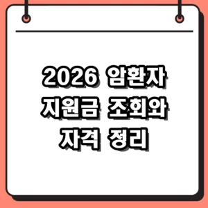 2026년 암환자 지원금 조회 방법 및 자격 조건, 의료비 혜택 정리