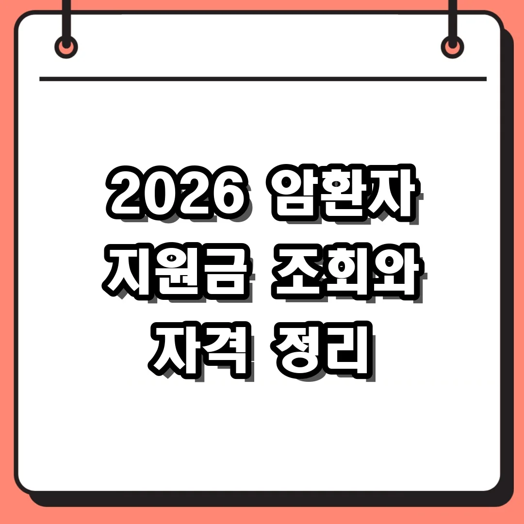 2026 암환자 지원금 조회와 자격 정리