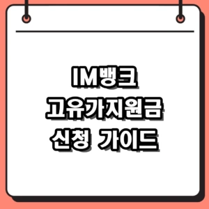 IM뱅크 고유가지원금 2차 신청 방법 및 대상자 조회 가이드