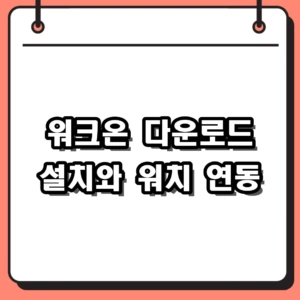워크온 다운로드 설치와 스마트워치 연동 챌린지 팁