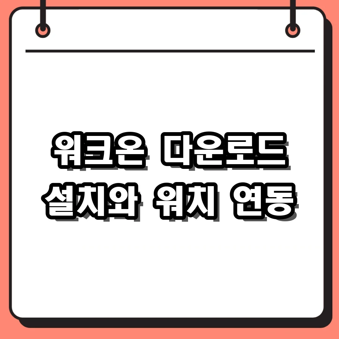 워크온 다운로드 설치와 워치 연동