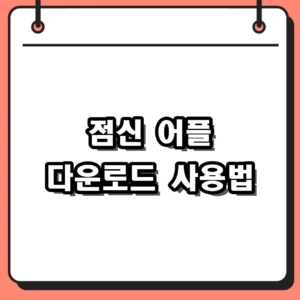 2026년 운세 미리보기, 점신 어플 다운로드 및 무료 앱 사용법