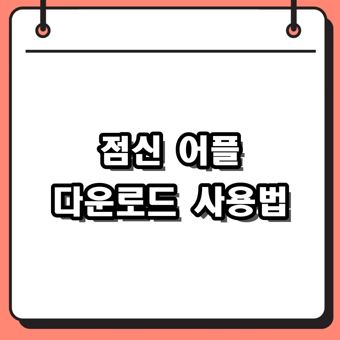 점신 어플 다운로드 사용법