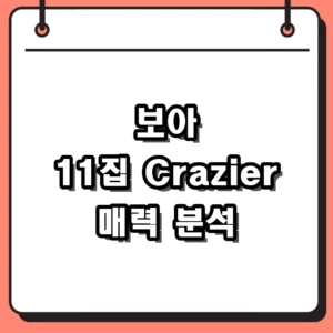 보아 11집 Crazier와 아틀란티스 소녀 등 명곡 플레이리스트