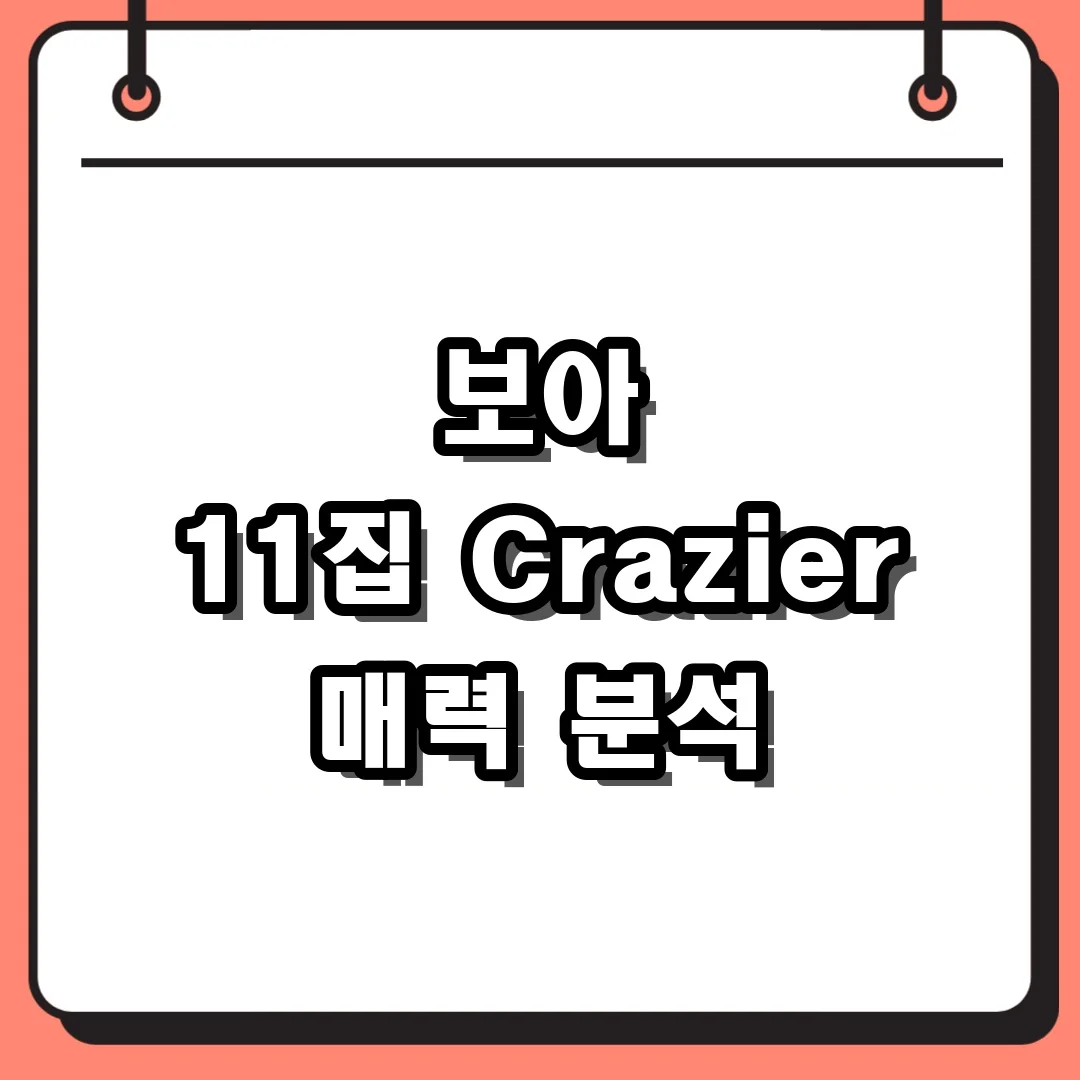 보아 11집 Crazier 매력 분석