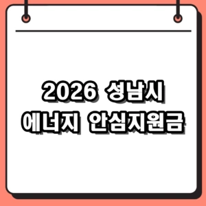 2026년 성남시 에너지 안심지원금 신청 방법 및 자격 대상 10만원 정리