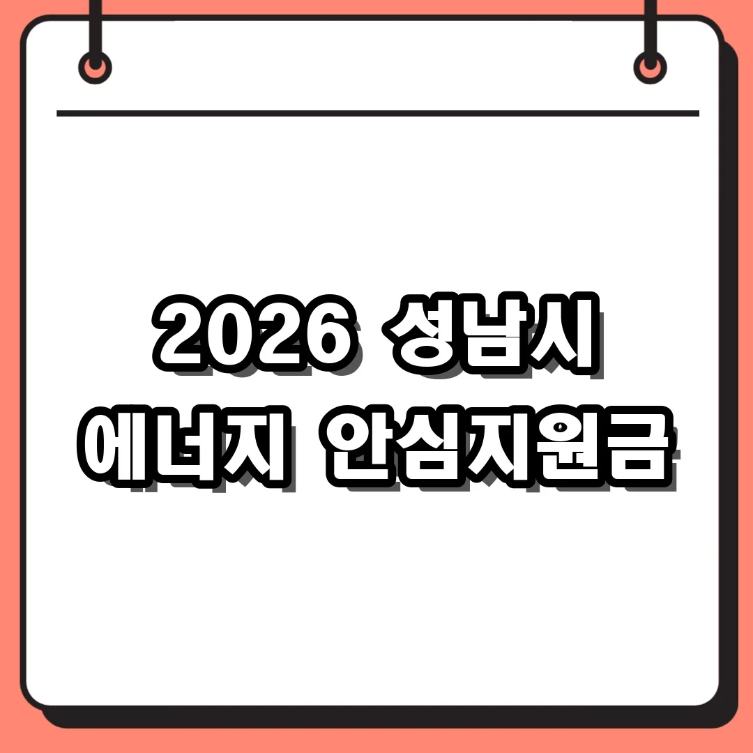 2026 성남시 에너지 안심지원금