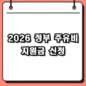 [2026] 정부 주유비 지원금 신청 방법 및 최대 60만원 대상자 조회