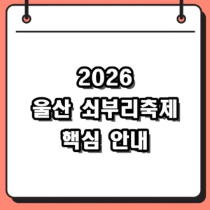 2026 울산 쇠부리축제 일정 및 달천철장 주차 요약