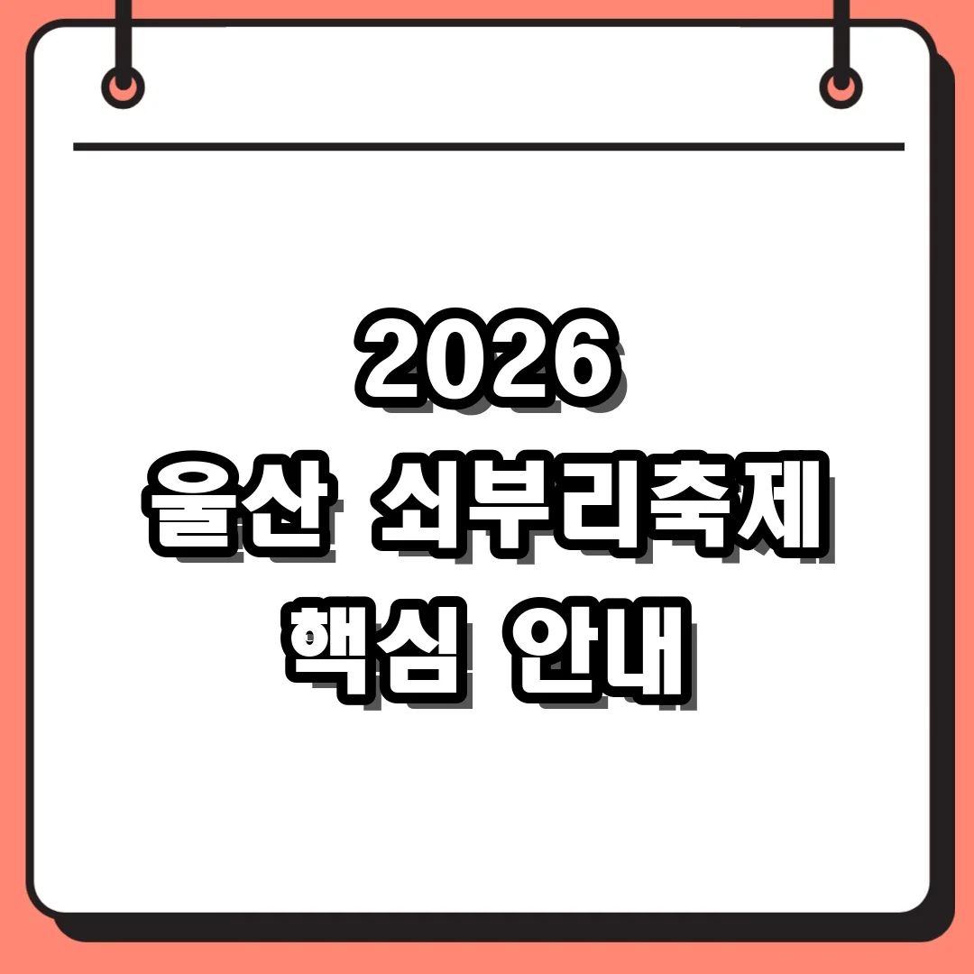 2026 울산 쇠부리축제 핵심 안내
