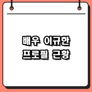 배우 이규한 프로필 나이와 인스타그램 근황 작품활동 총정리