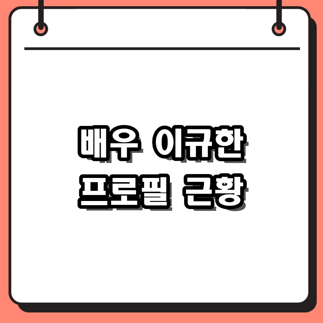 배우 이규한 프로필 근황