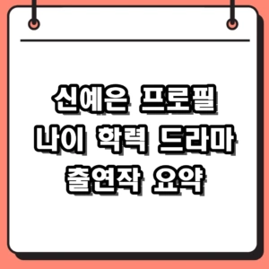 신예은 프로필 나이 학력 및 에이틴 등 드라마 출연작 요약