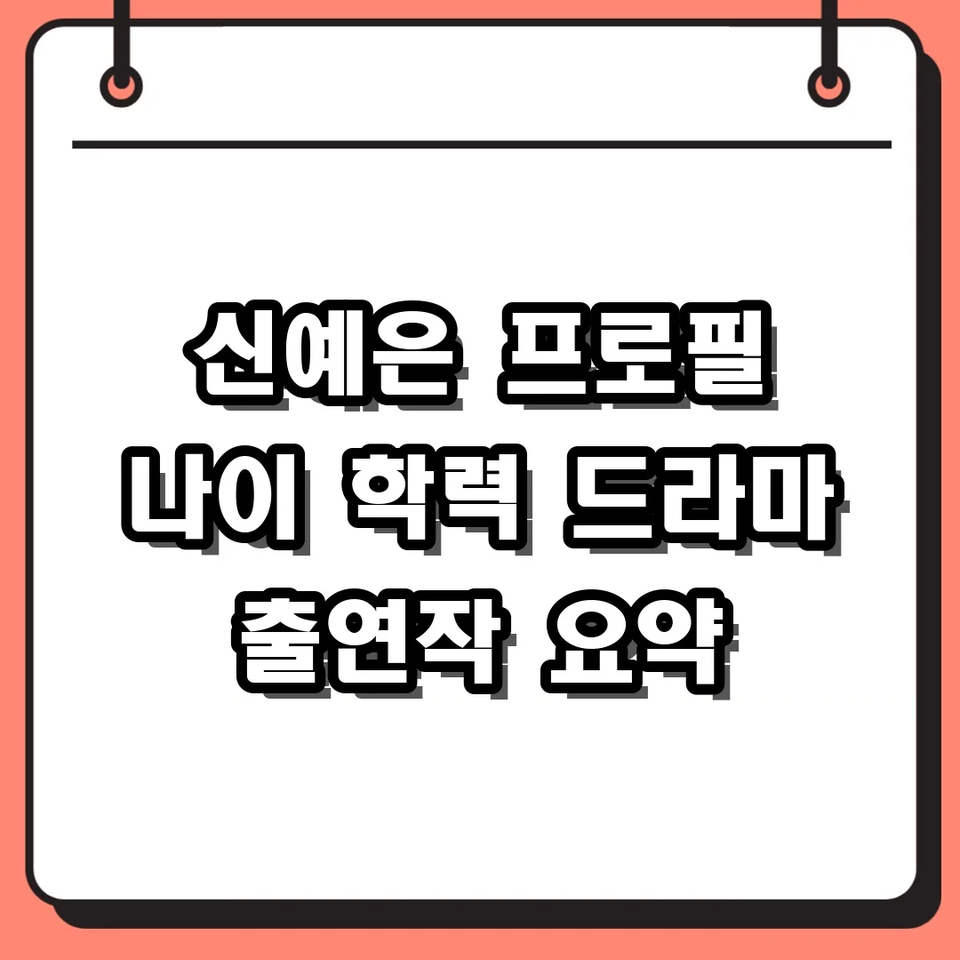 신예은 프로필 나이 학력 드라마 출연작 요약