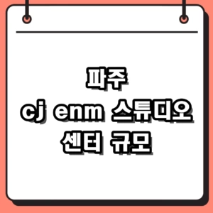 파주 cj enm 스튜디오 센터 위치부터 최첨단 시설 규모까지