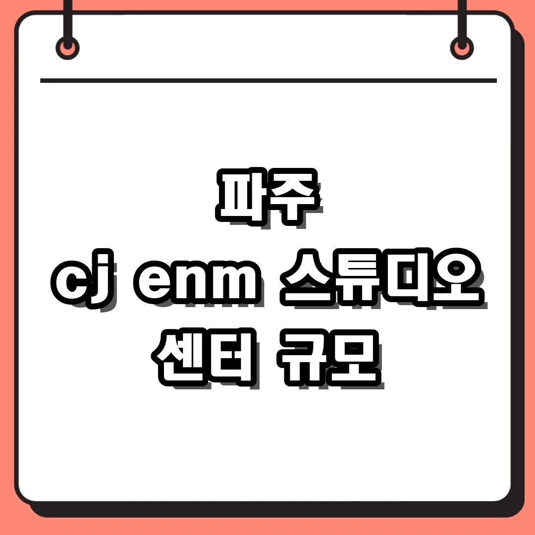 파주 cj enm 스튜디오 센터 규모