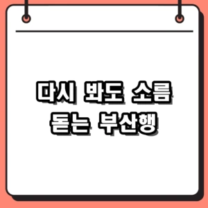 다시 봐도 소름 돋는 부산행 줄거리와 결말 해석, 출연진 정리
