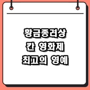 칸 영화제 황금종려상 수상작 및 2026년 역대 리스트 완벽 정리