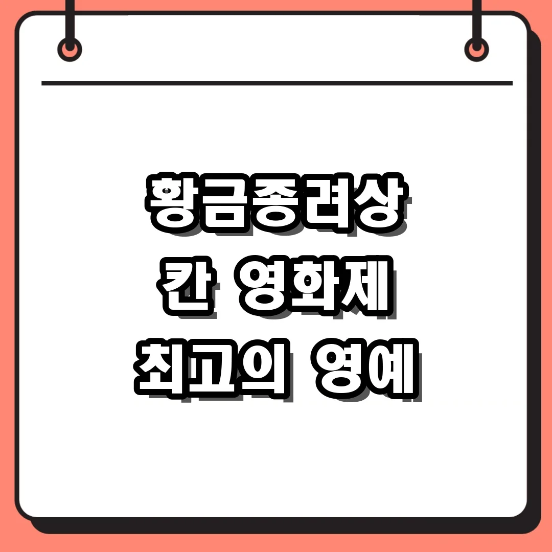 황금종려상 칸 영화제 최고의 영예