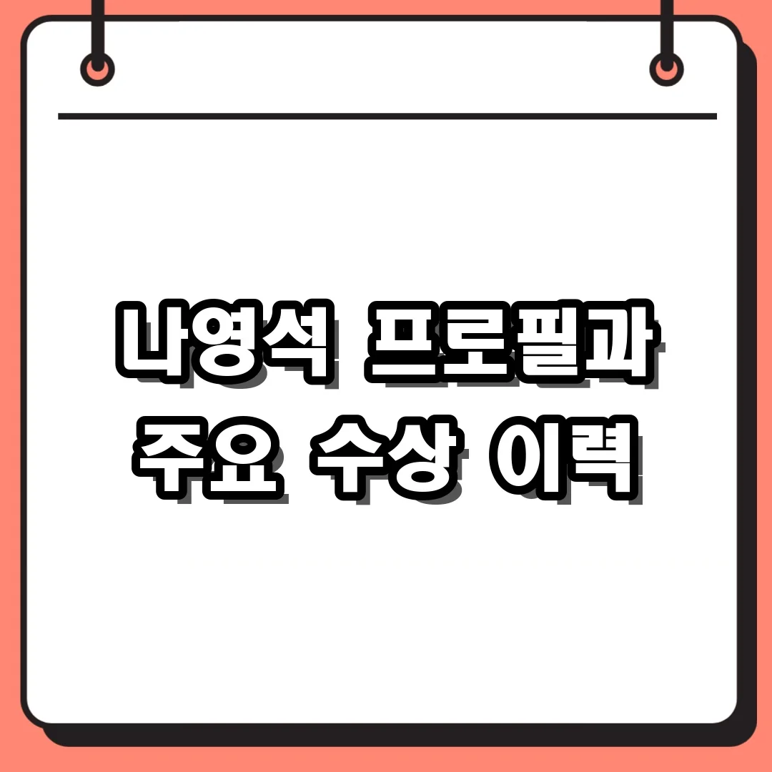 나영석 프로필과 주요 수상 이력