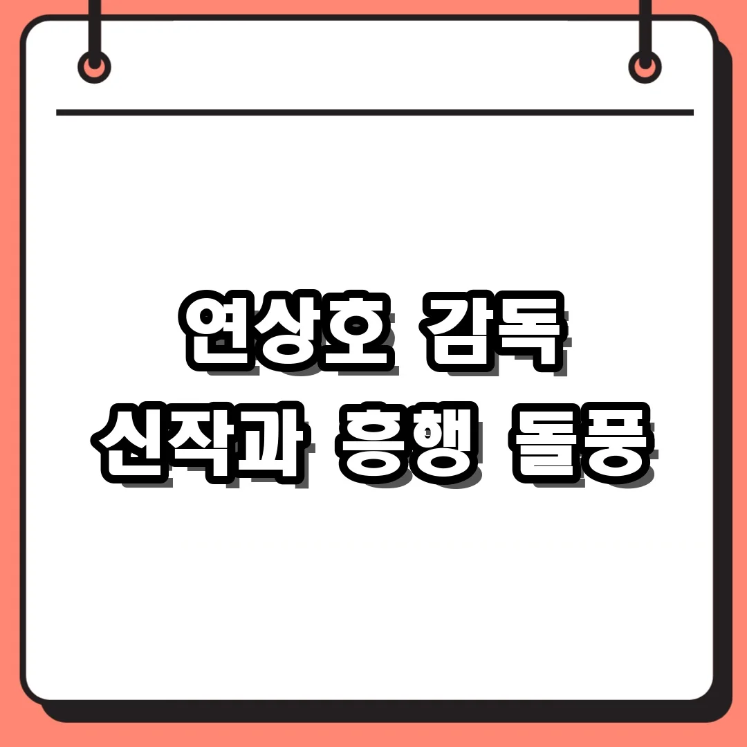 연상호 감독 신작과 흥행 돌풍