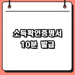 집에서 10분 컷! 소득확인증명서 인터넷발급 및 홈택스 조회 팁