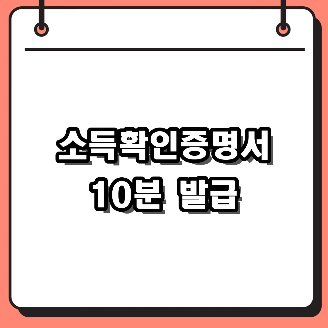 소득확인증명서 10분 발급