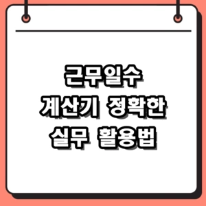근무일수 계산기 주말 제외 엑셀 함수 활용 가이드