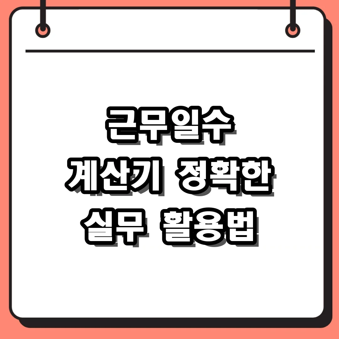 근무일수 계산기 정확한 실무 활용법