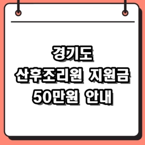 2026 경기도 산후조리원 지원금 50만원 자격 요건 및 신청 방법 정리