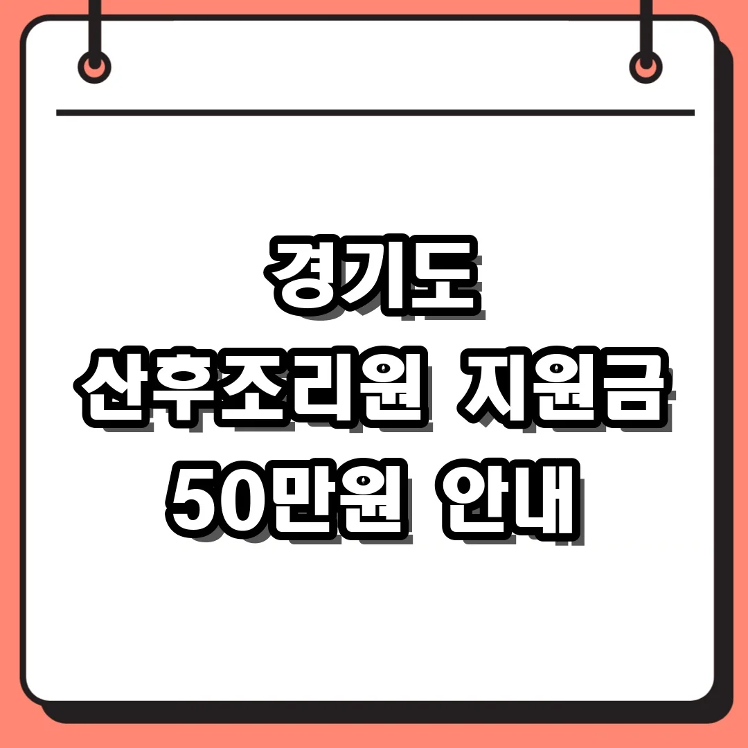경기도 산후조리원 지원금 50만원 안내