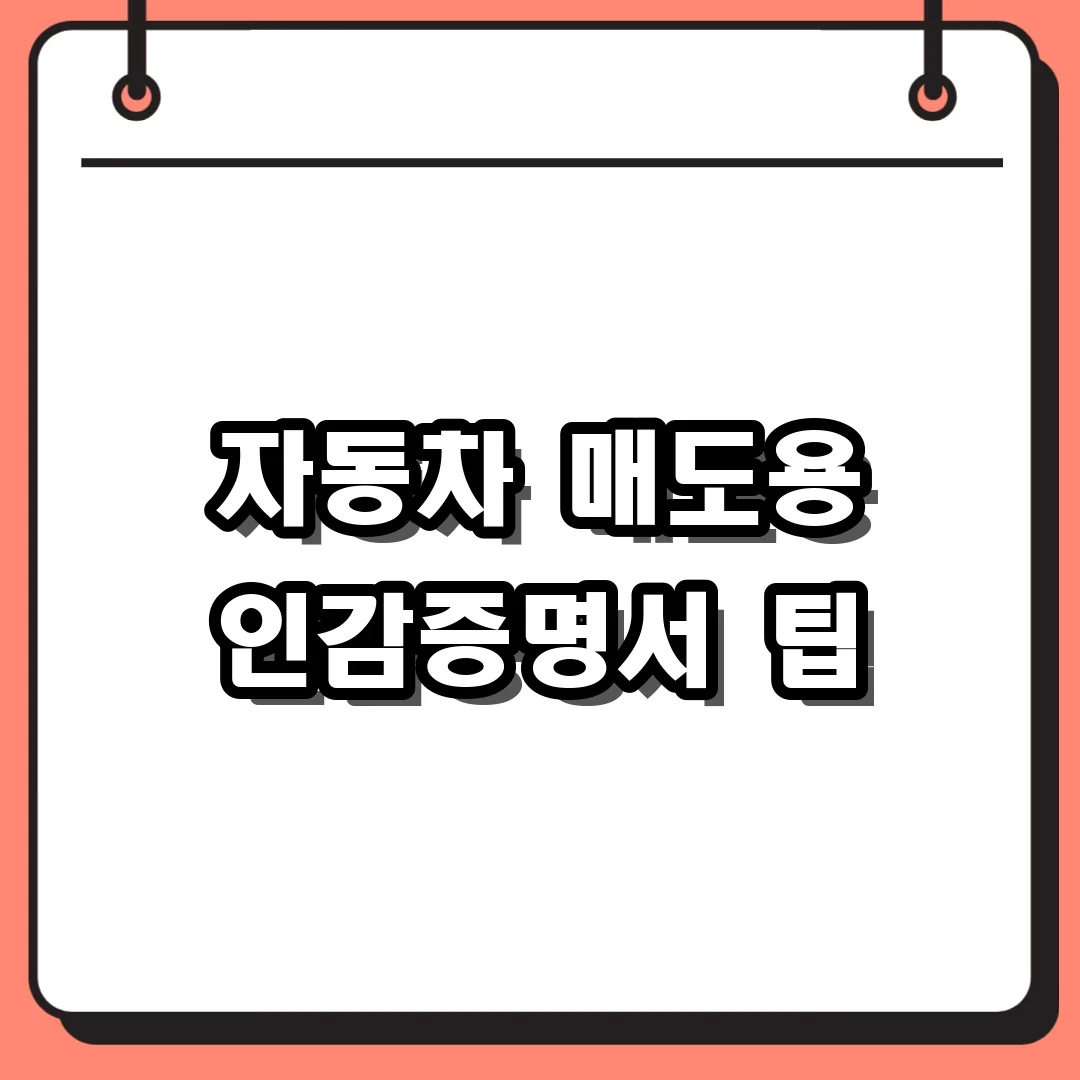 자동차 매도용 인감증명서 팁