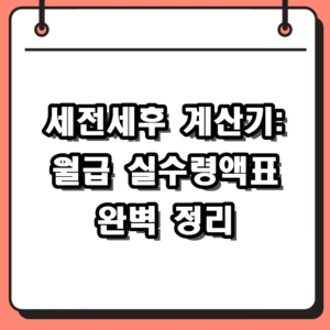 2026 세전세후 계산기 활용법 및 월급 실수령액표 완벽 정리