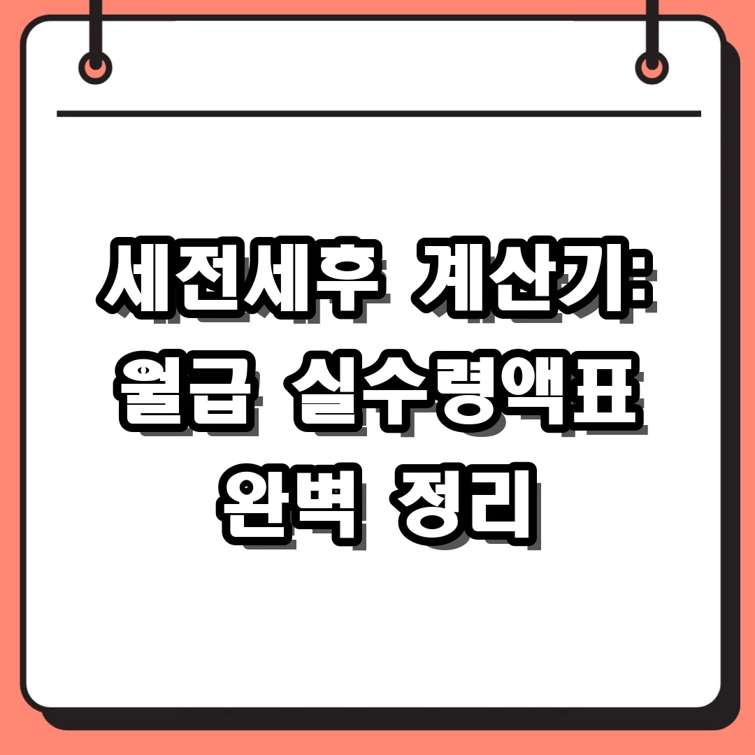 세전세후 계산기: 월급 실수령액표 완벽 정리