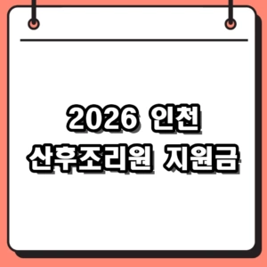 2026년 인천 산후조리원 지원금 150만원 신청 방법 및 자격 정리