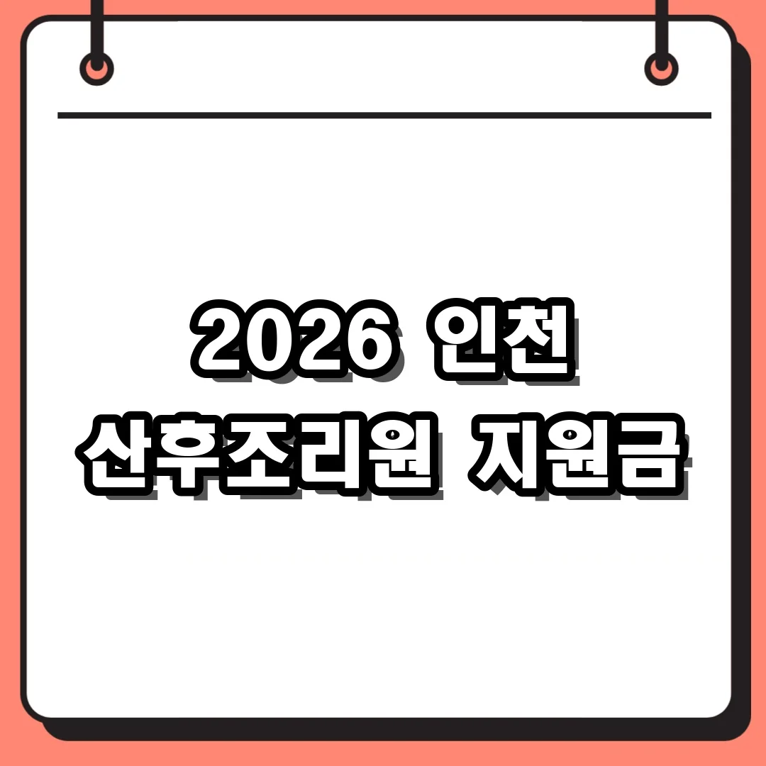 2026 인천 산후조리원 지원금