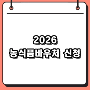 2026년 농식품바우처 신청 방법 및 자격조건, 가구별 지원금 정리