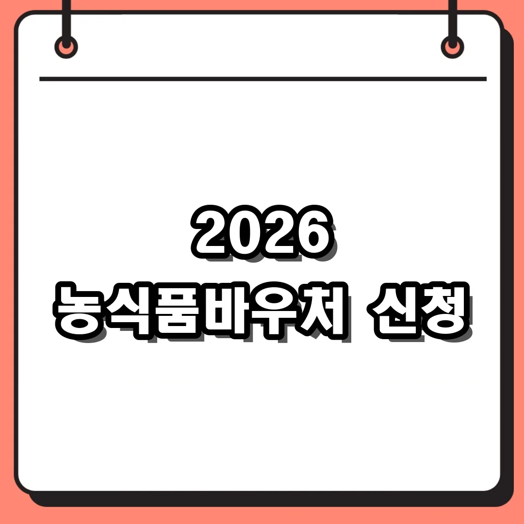 2026 농식품바우처 신청