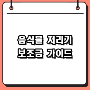 2026년 지자체 음식물 처리기 보조금 신청 방법 및 최대 70만원 지원 가이드