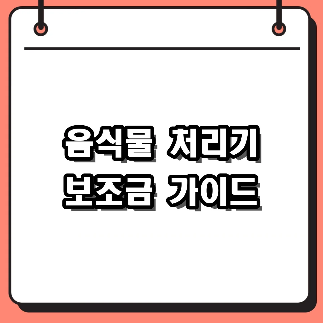 음식물 처리기 보조금 가이드