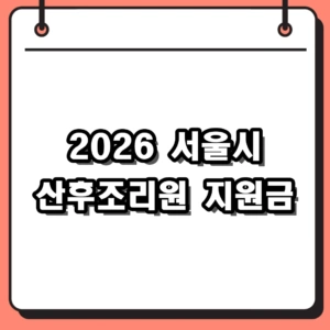 2026년 서울시 산후조리원 지원금 신청 방법 및 자녀별 차등 혜택